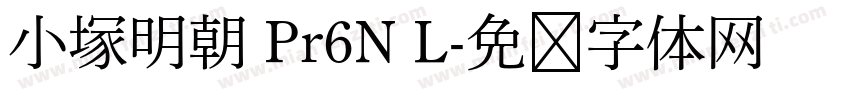 小塚明朝 Pr6N L字体转换